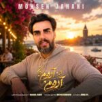 دانلود آهنگ محسن جهانی آروم آروم